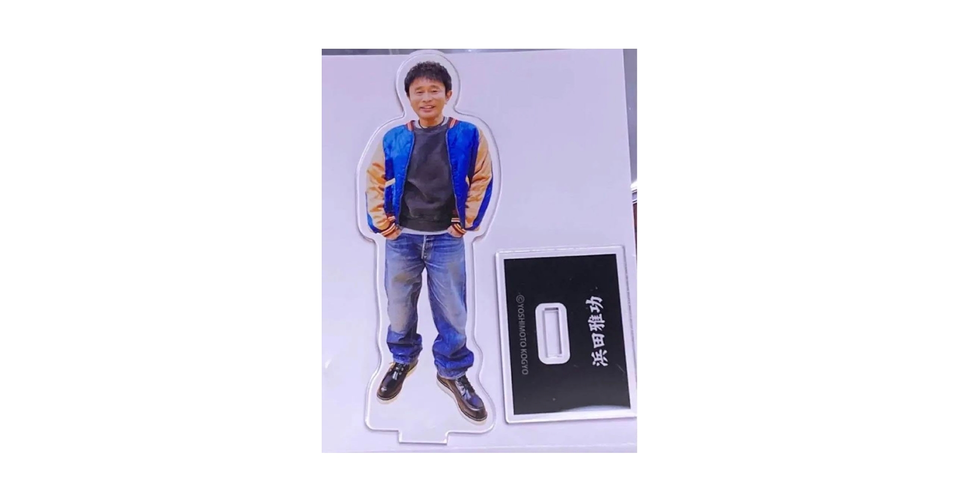 【浜ちゃんの休日限定】浜田雅功アクリルスタンド 超レア Amazon.co.jp: 浜田雅功 浜ちゃんの休日 アクリルスタンド